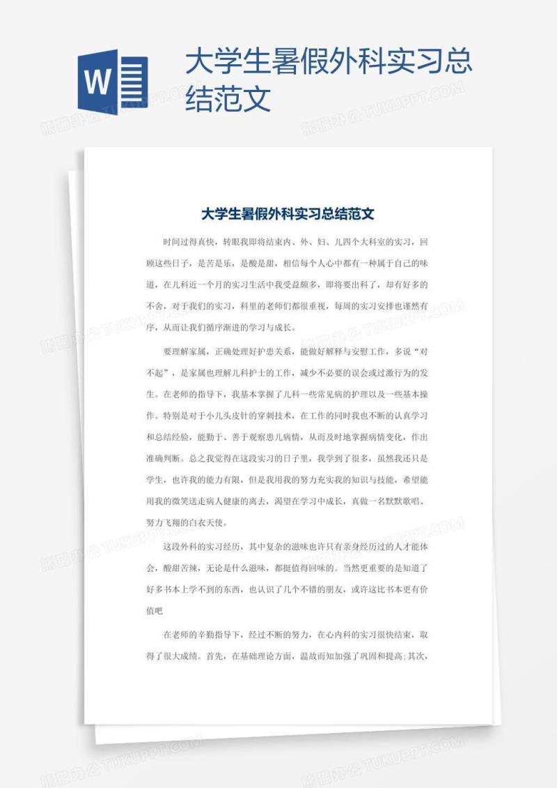 大学生暑假外科实习总结范文