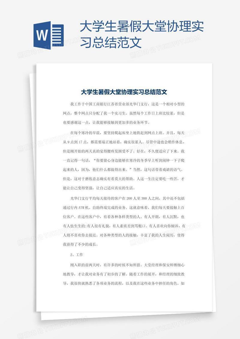 大学生暑假大堂协理实习总结范文