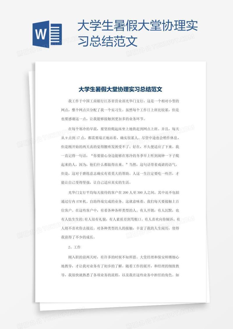 大学生暑假大堂协理实习总结范文