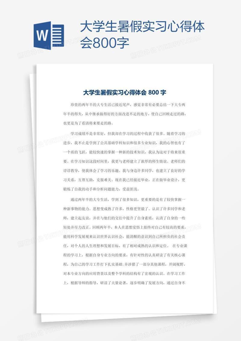 大学生暑假实习心得体会800字