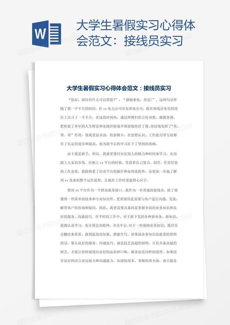 大学生暑假实习心得体会范文：接线员实习