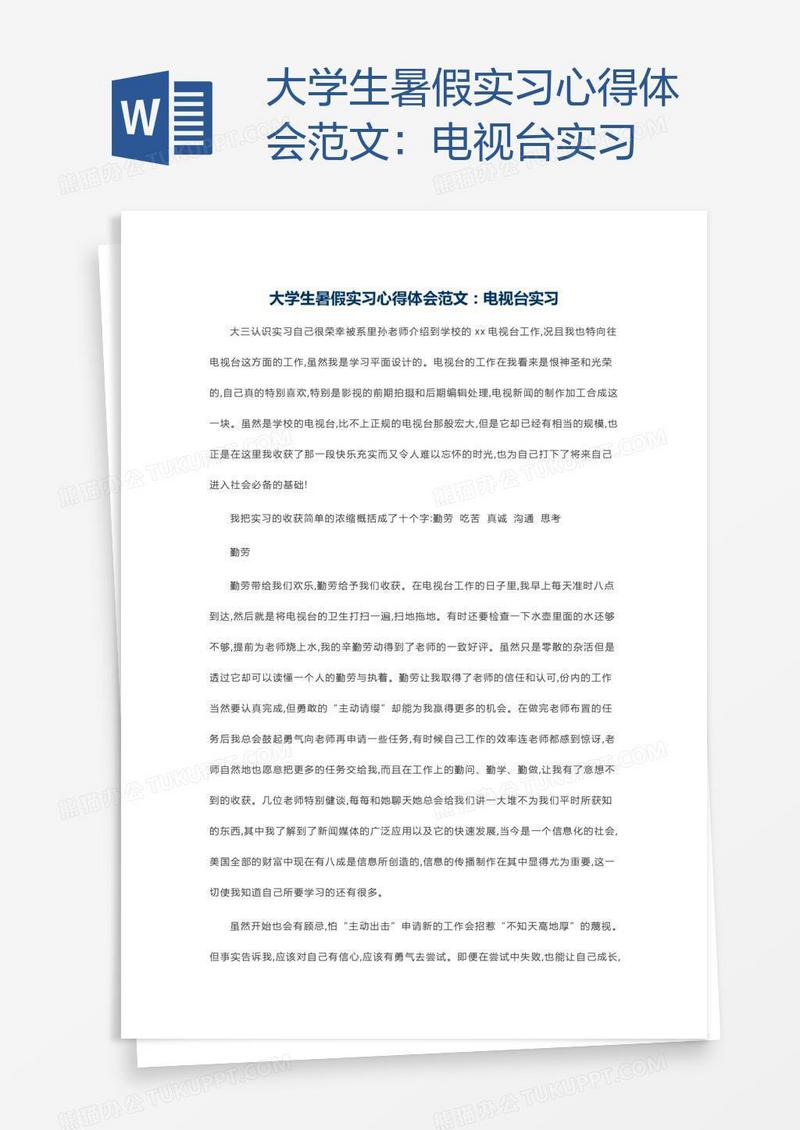 大学生暑假实习心得体会范文：电视台实习