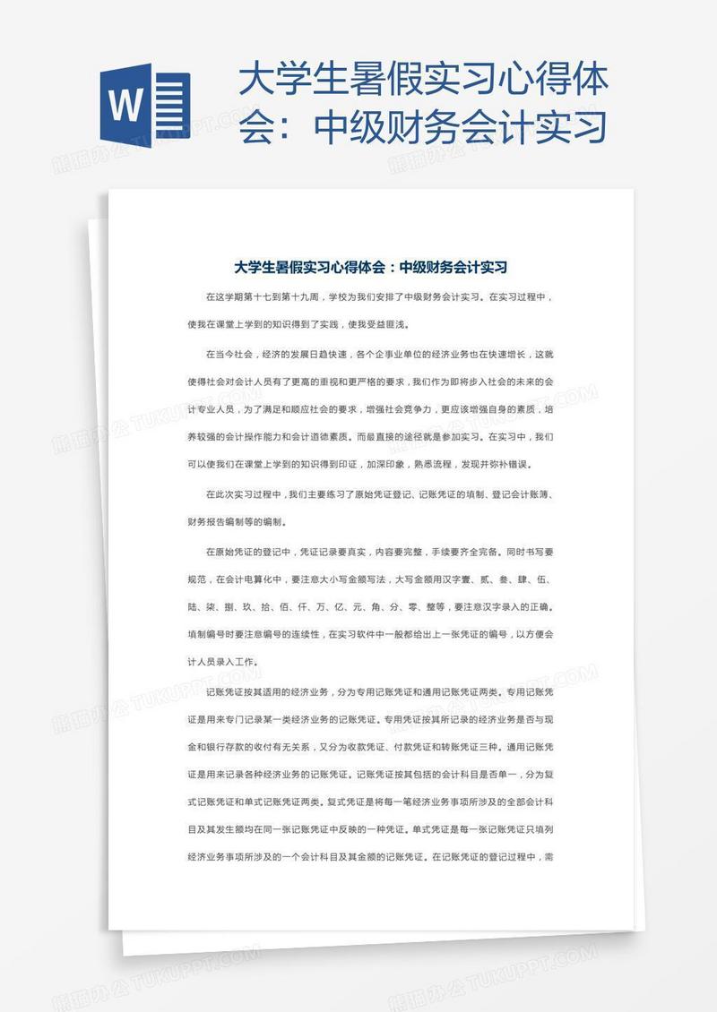 大学生暑假实习心得体会：中级财务会计实习