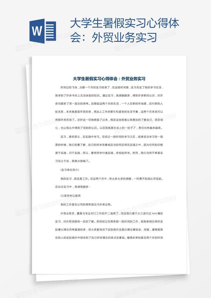 大学生暑假实习心得体会：外贸业务实习