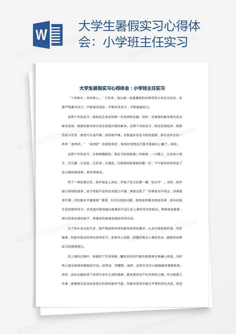大学生暑假实习心得体会：小学班主任实习