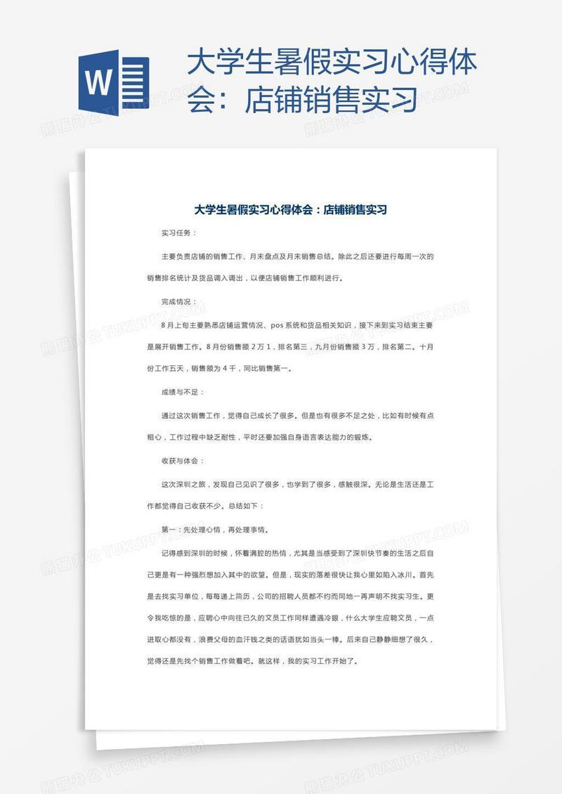 大学生暑假实习心得体会：店铺销售实习