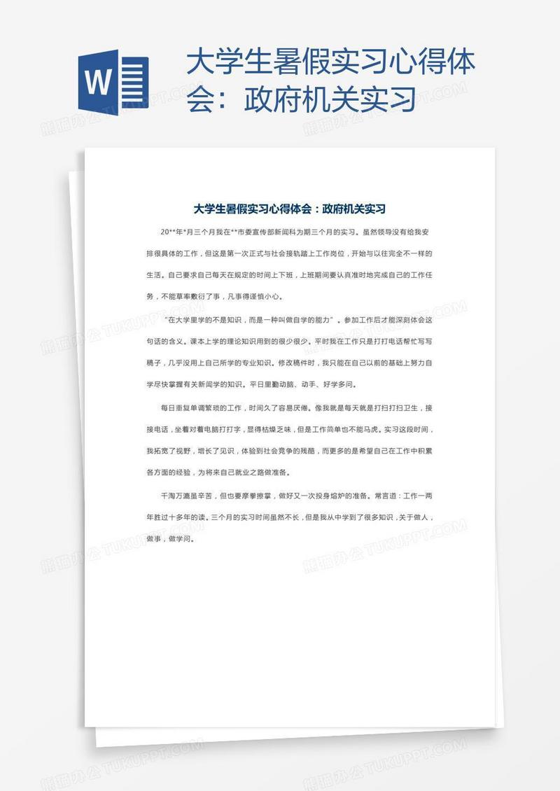 大学生暑假实习心得体会：政府机关实习