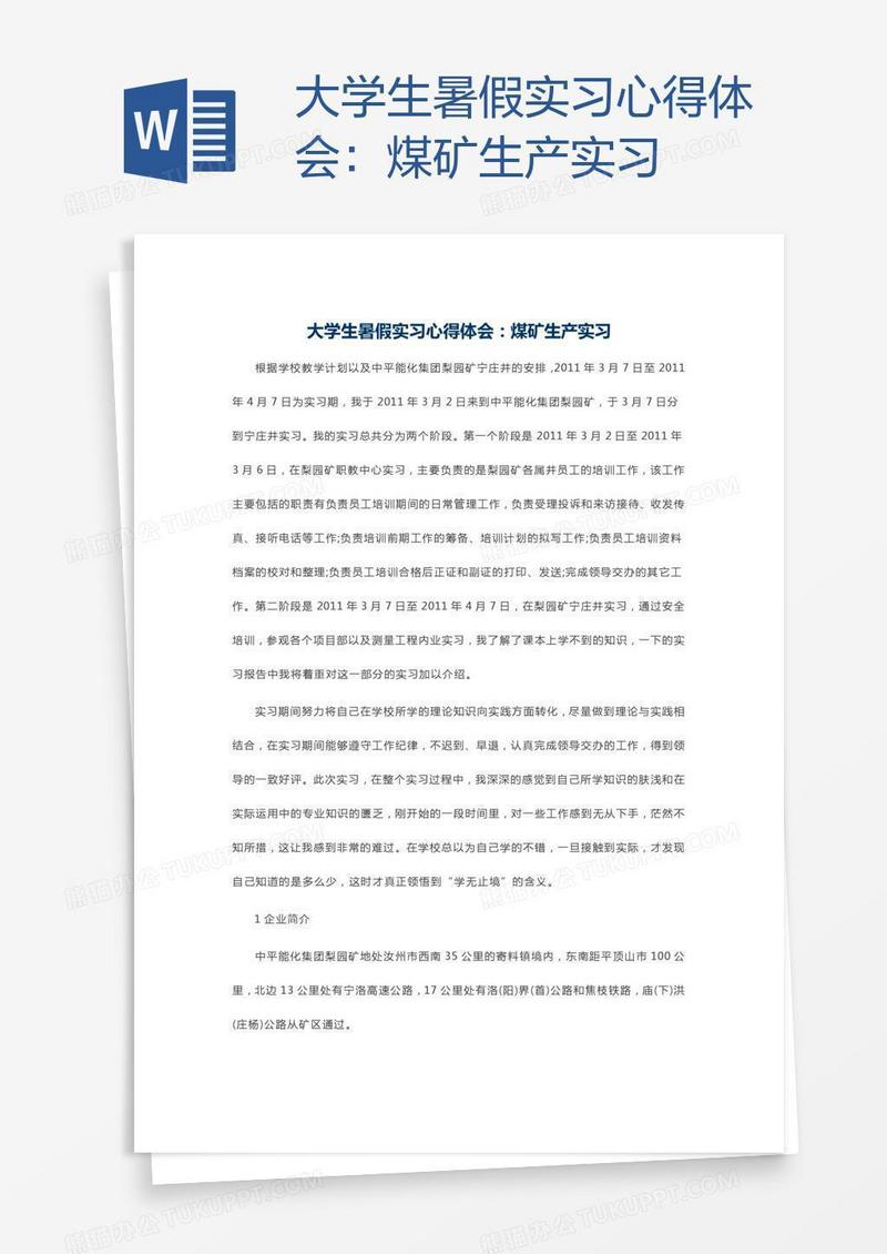 大学生暑假实习心得体会：煤矿生产实习