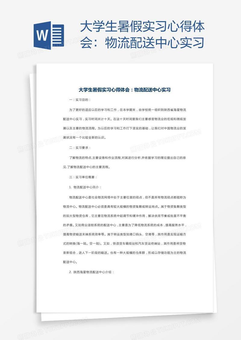 大学生暑假实习心得体会：物流配送中心实习
