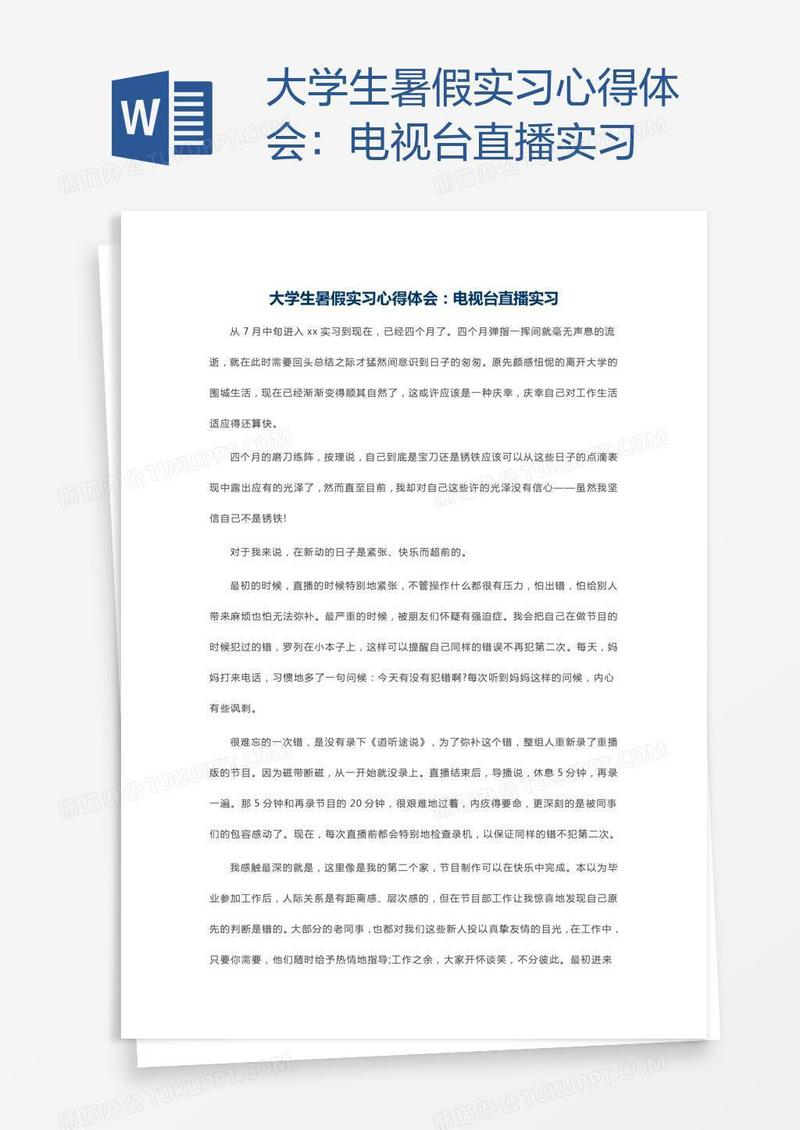 大学生暑假实习心得体会：电视台直播实习