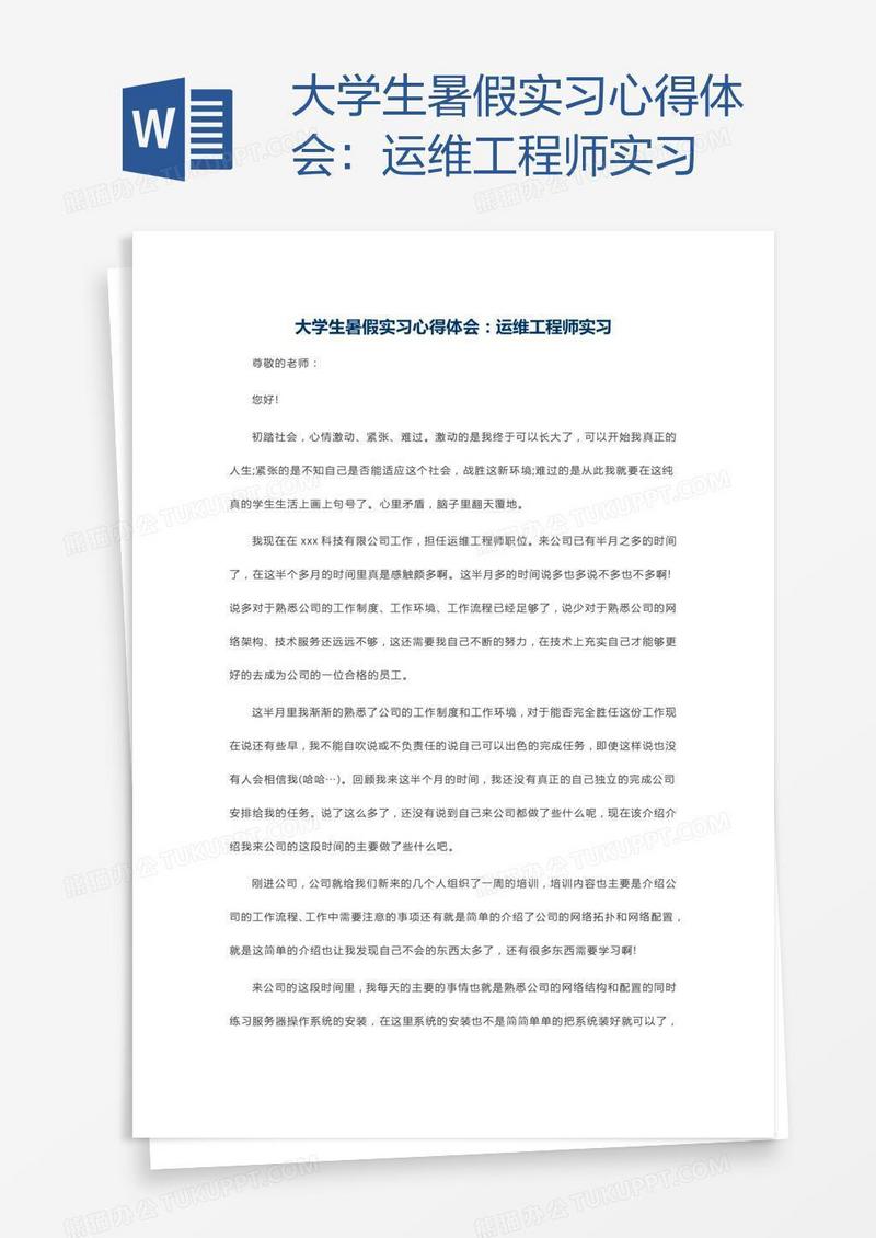 大学生暑假实习心得体会：运维工程师实习