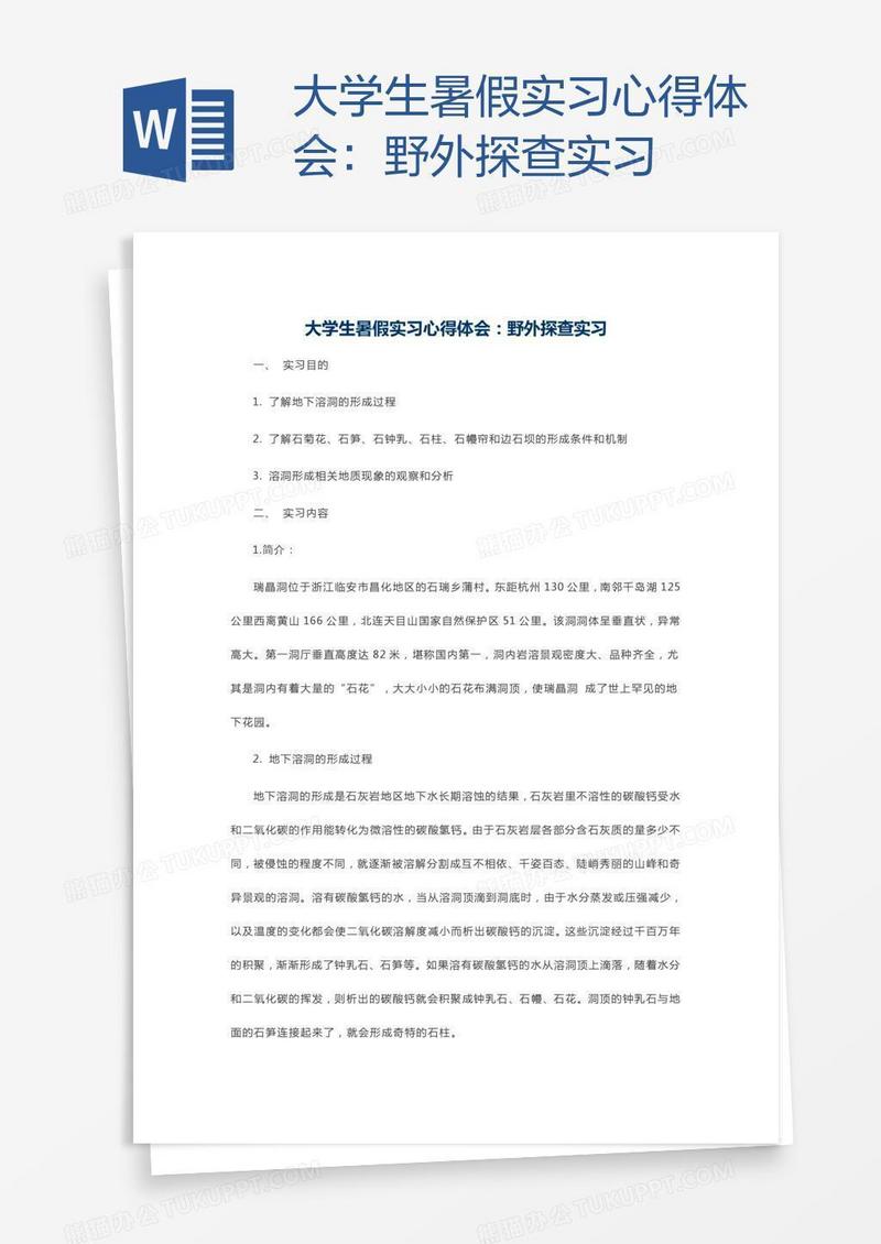 大学生暑假实习心得体会：野外探查实习