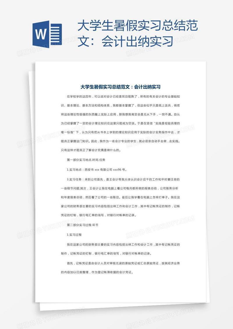 大学生暑假实习总结范文：会计出纳实习