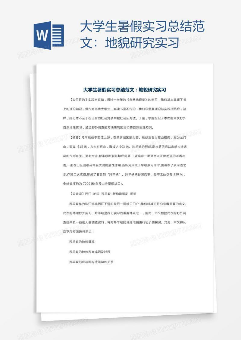 大学生暑假实习总结范文：地貌研究实习