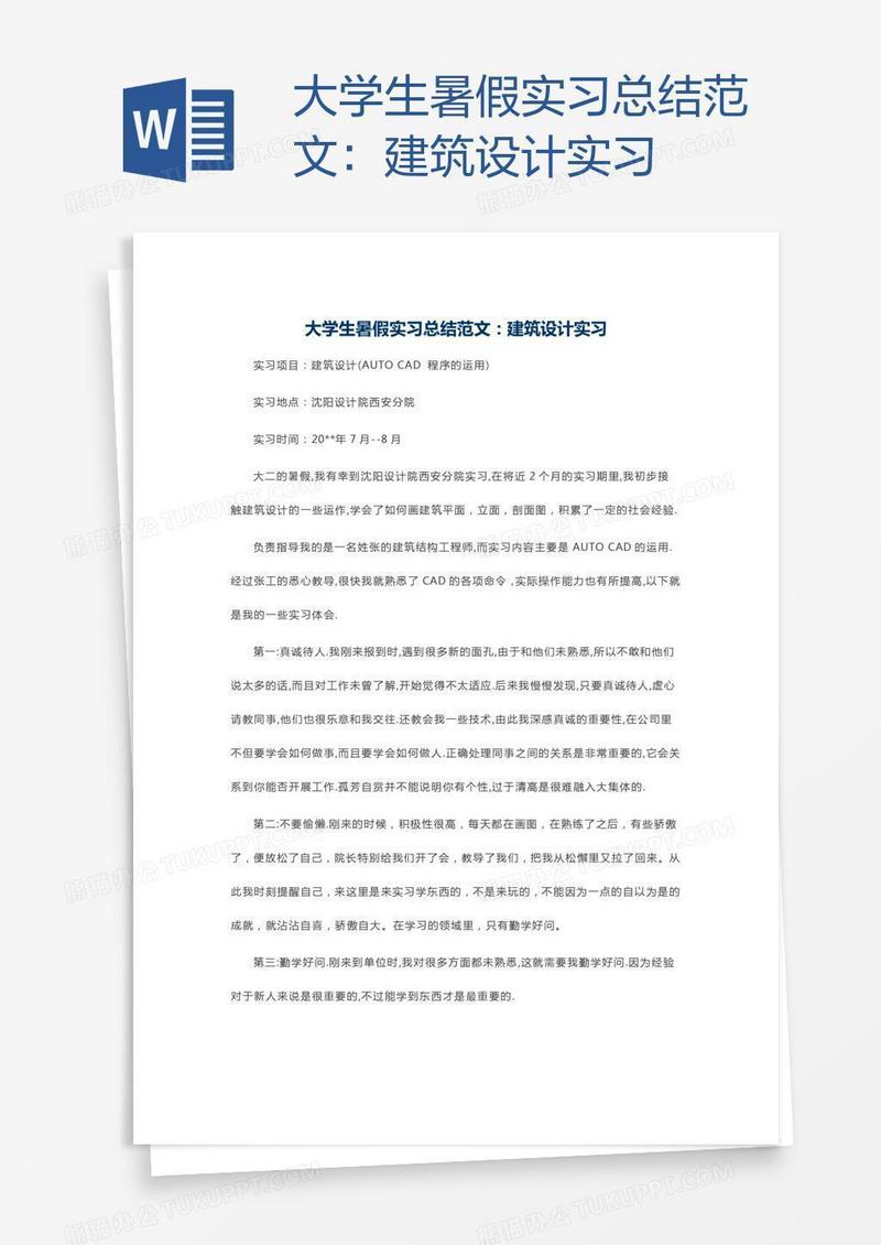 大学生暑假实习总结范文：建筑设计实习