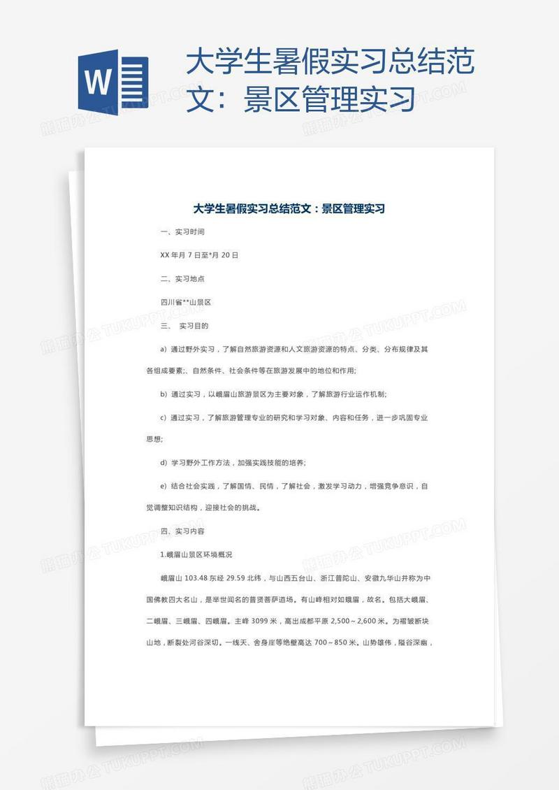 大学生暑假实习总结范文：景区管理实习