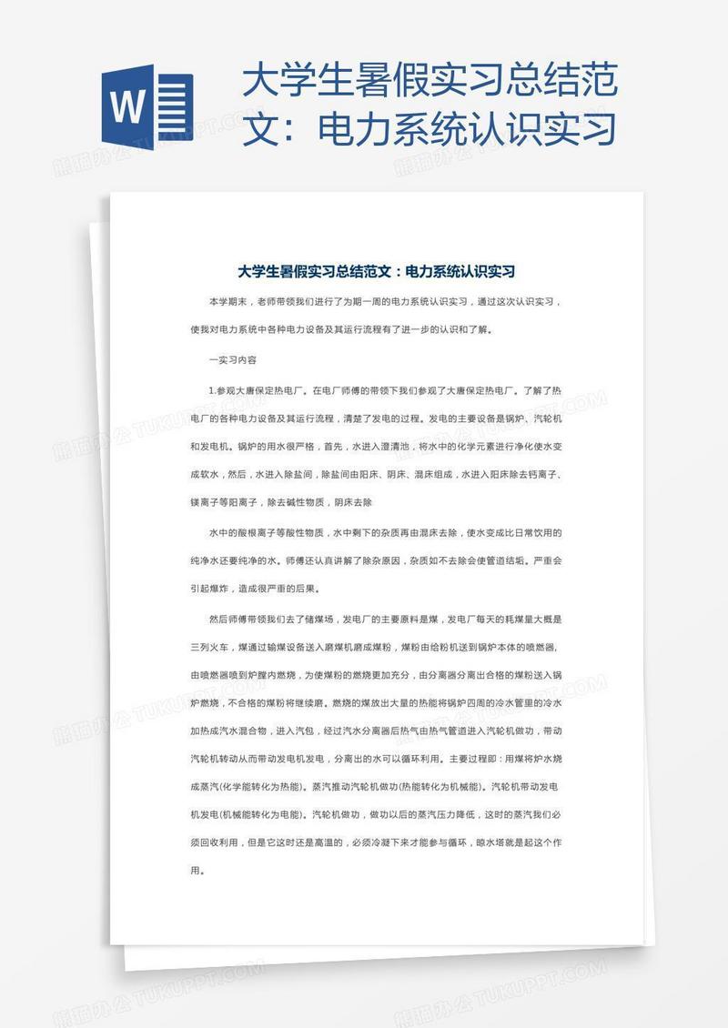大学生暑假实习总结范文：电力系统认识实习