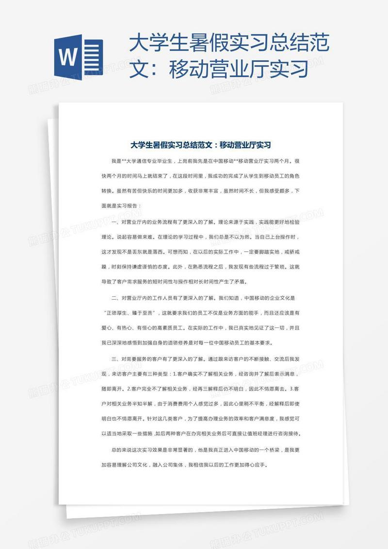 大学生暑假实习总结范文：移动营业厅实习