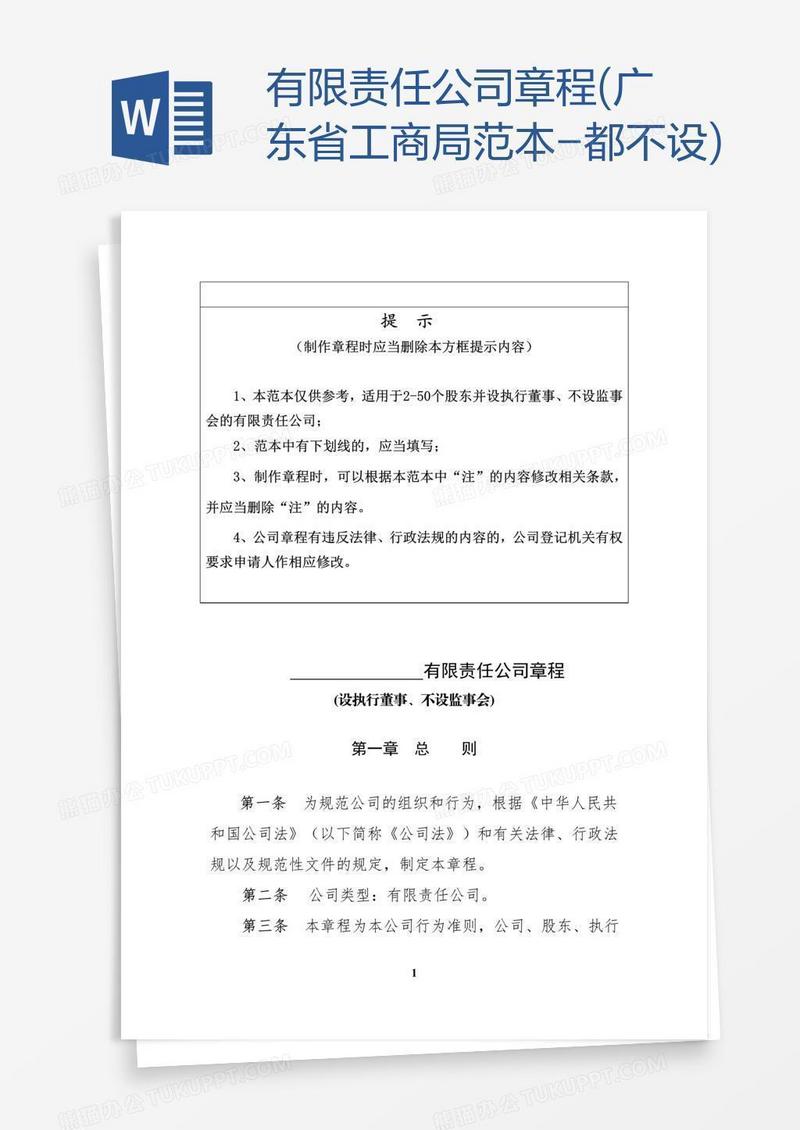 有限责任公司章程(广东省工商局范本-都不设)