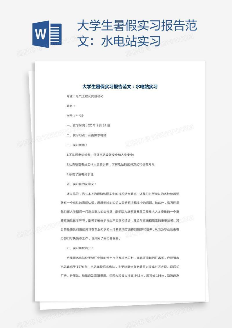 大学生暑假实习报告范文：水电站实习