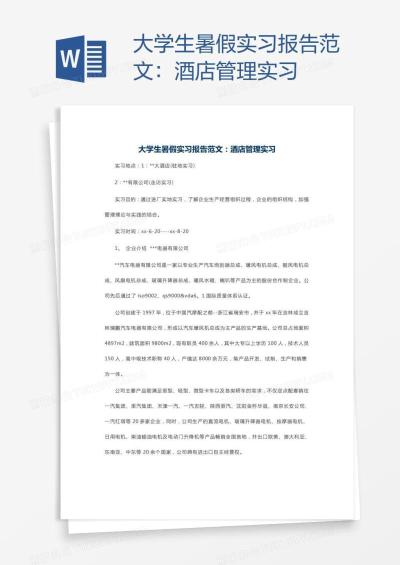 大学生暑假实习报告范文：酒店管理实习