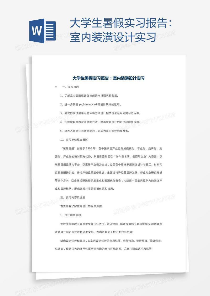 大学生暑假实习报告：室内装潢设计实习