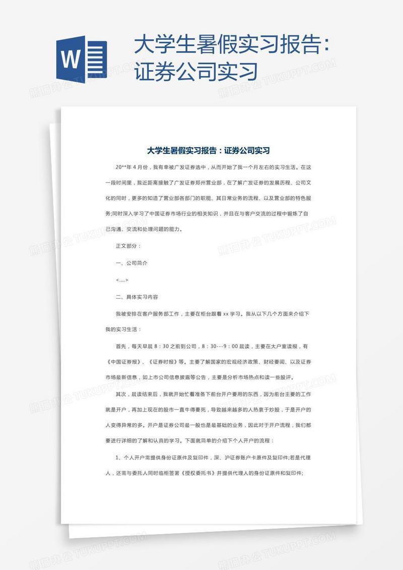 大学生暑假实习报告：证券公司实习