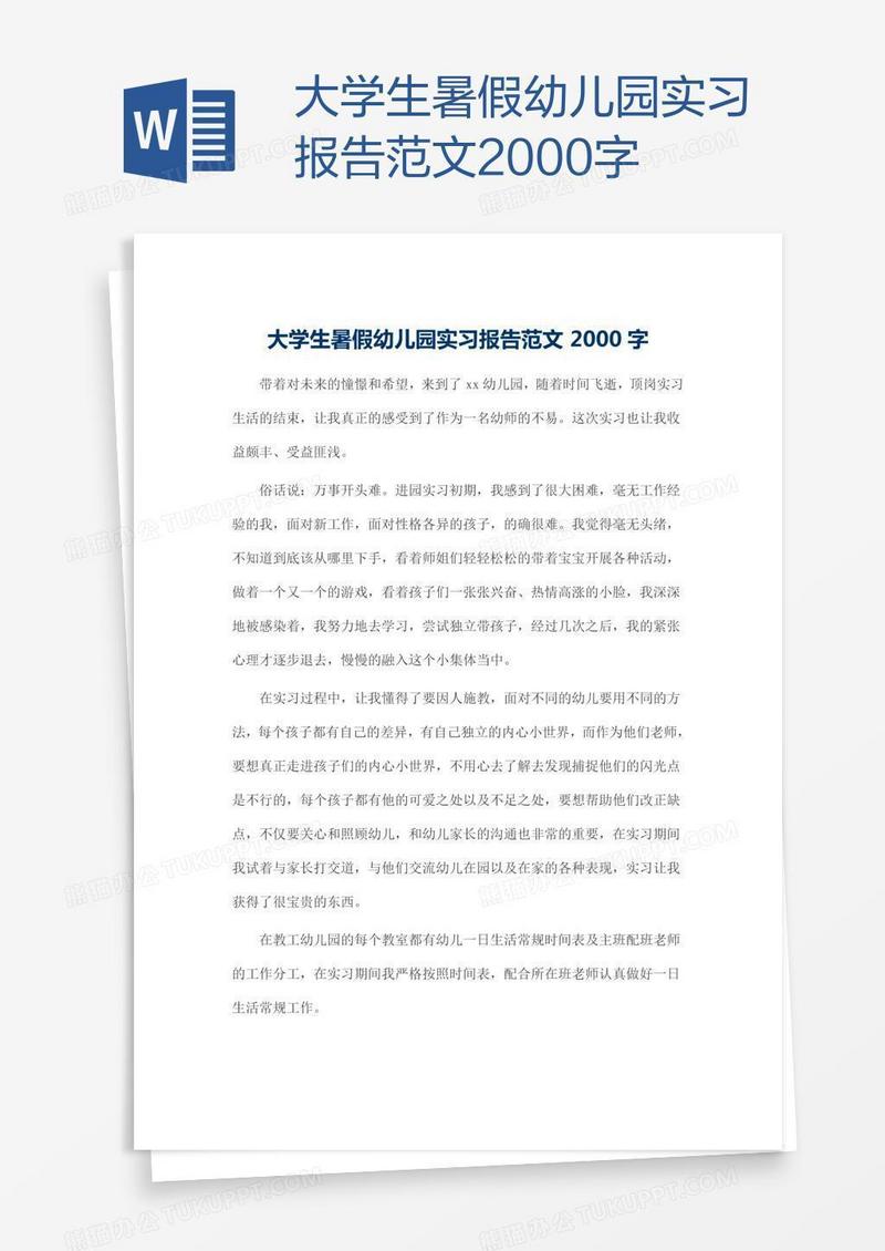 大学生暑假幼儿园实习报告范文2000字