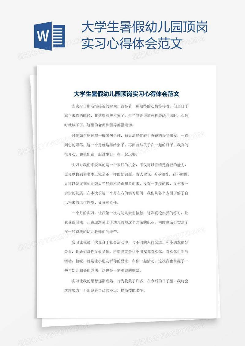 大学生暑假幼儿园顶岗实习心得体会范文