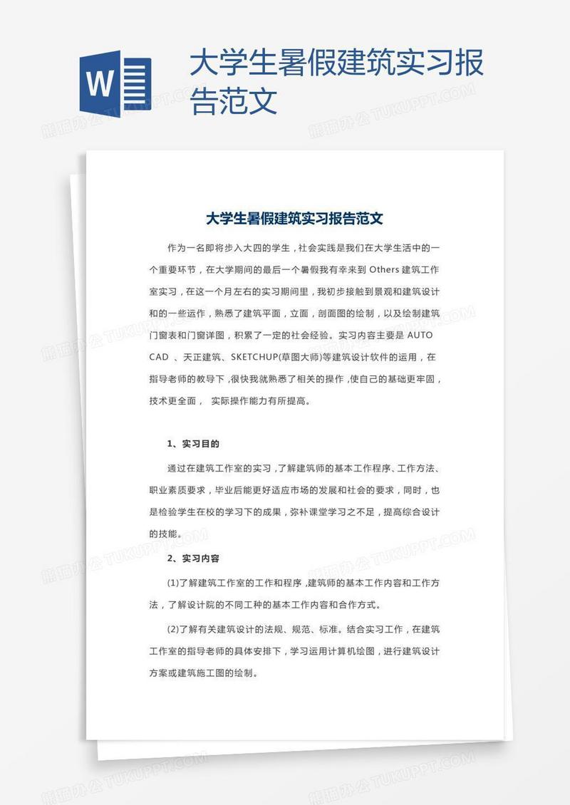 大学生暑假建筑实习报告范文