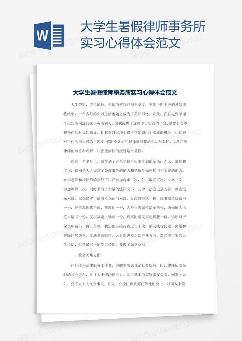 大学生暑假律师事务所实习心得体会范文