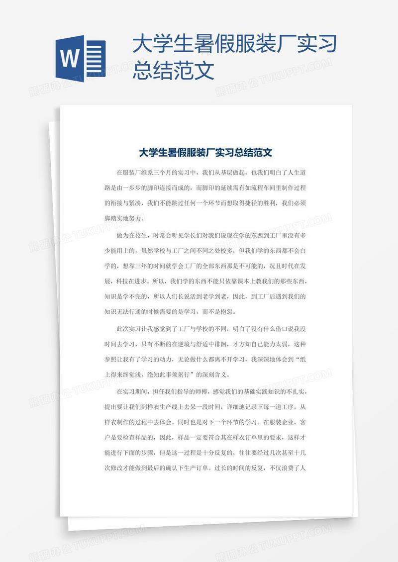 大学生暑假服装厂实习总结范文