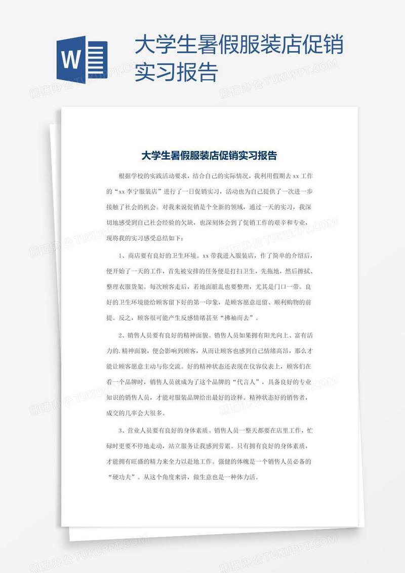 大学生暑假服装店促销实习报告