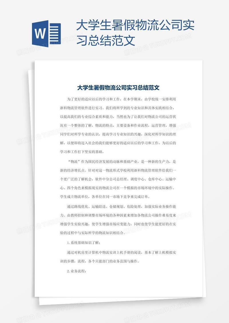 大学生暑假物流公司实习总结范文