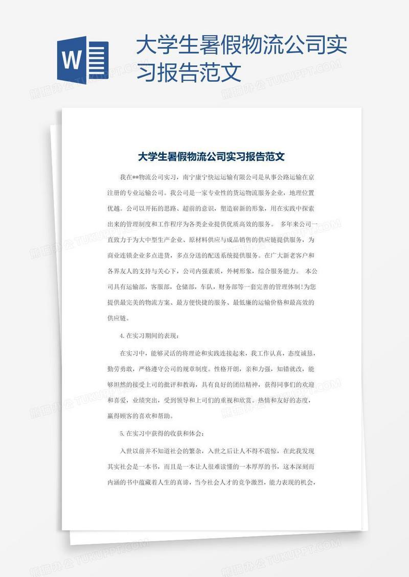 大学生暑假物流公司实习报告范文