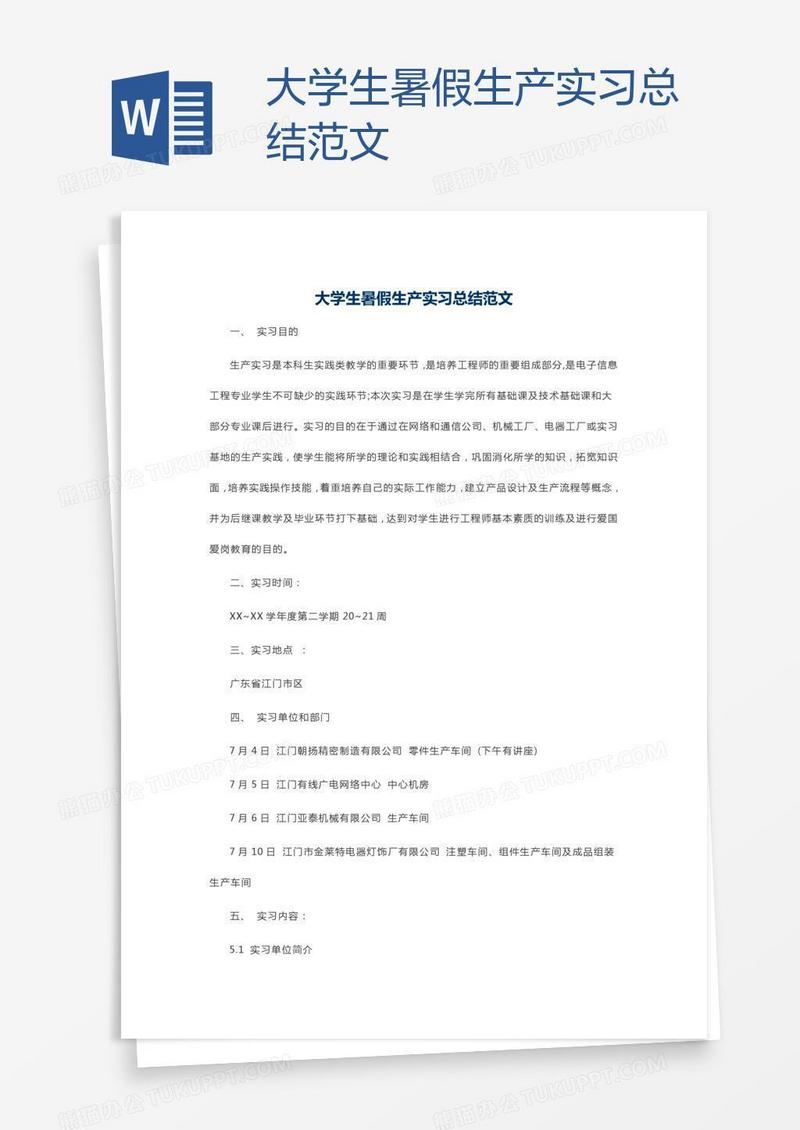 大学生暑假生产实习总结范文