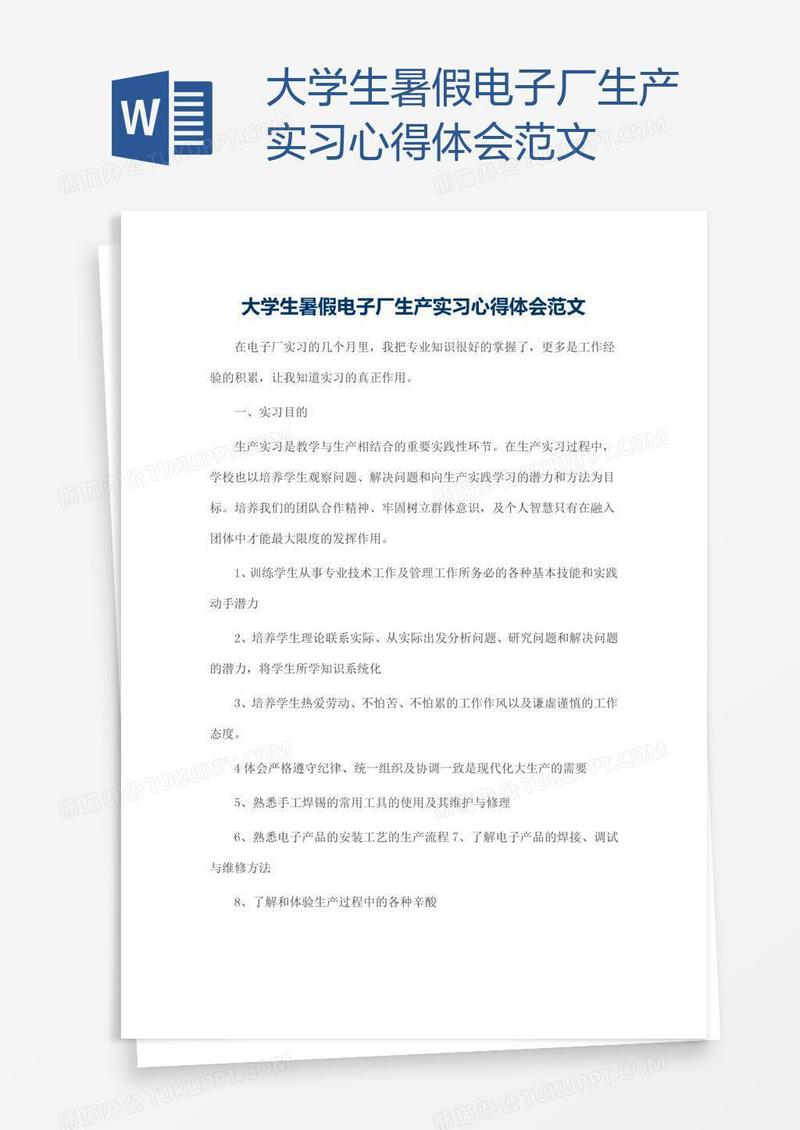 大学生暑假电子厂生产实习心得体会范文