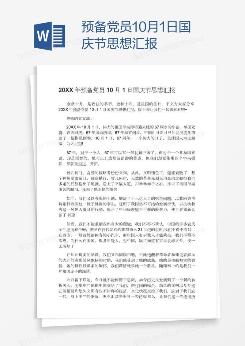 预备党员10月1日国庆节思想汇报