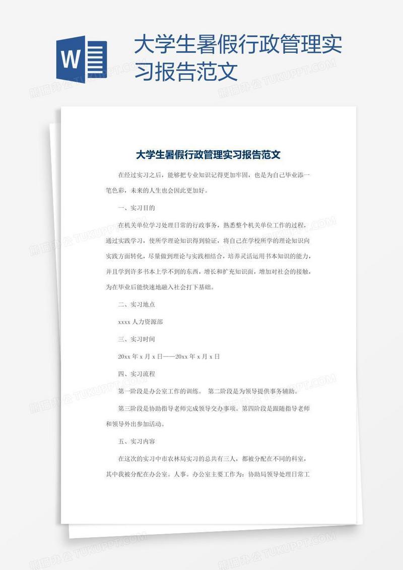 大学生暑假行政管理实习报告范文