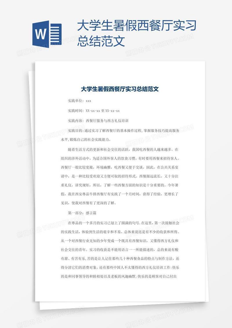 大学生暑假西餐厅实习总结范文