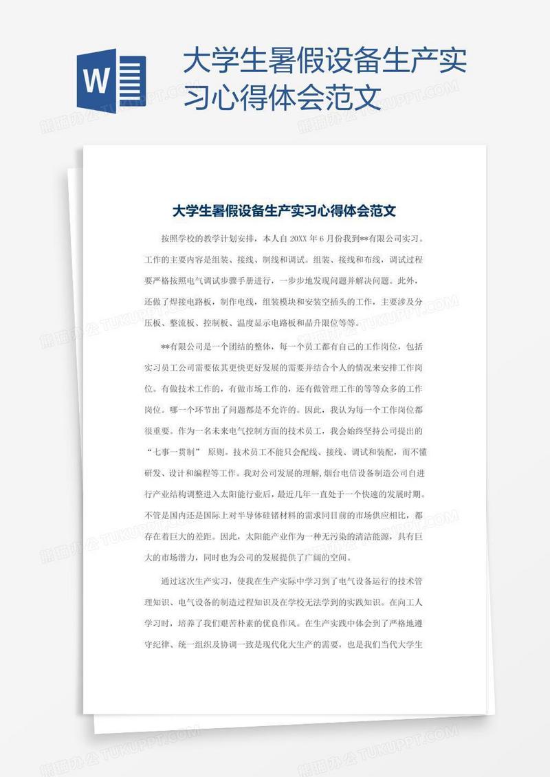 大学生暑假设备生产实习心得体会范文