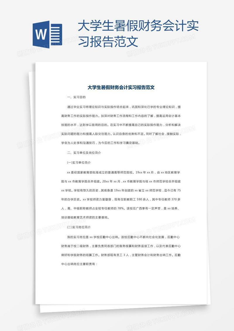 大学生暑假财务会计实习报告范文