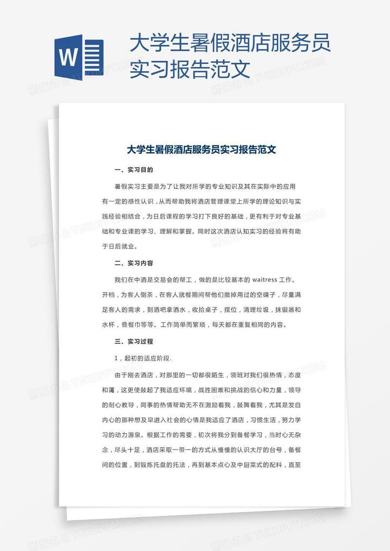 大学生暑假酒店服务员实习报告范文