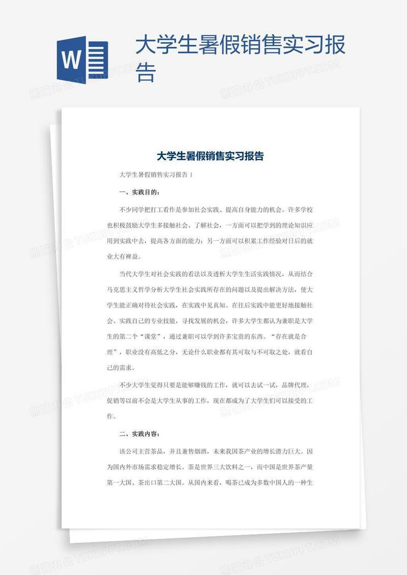 大学生暑假销售实习报告