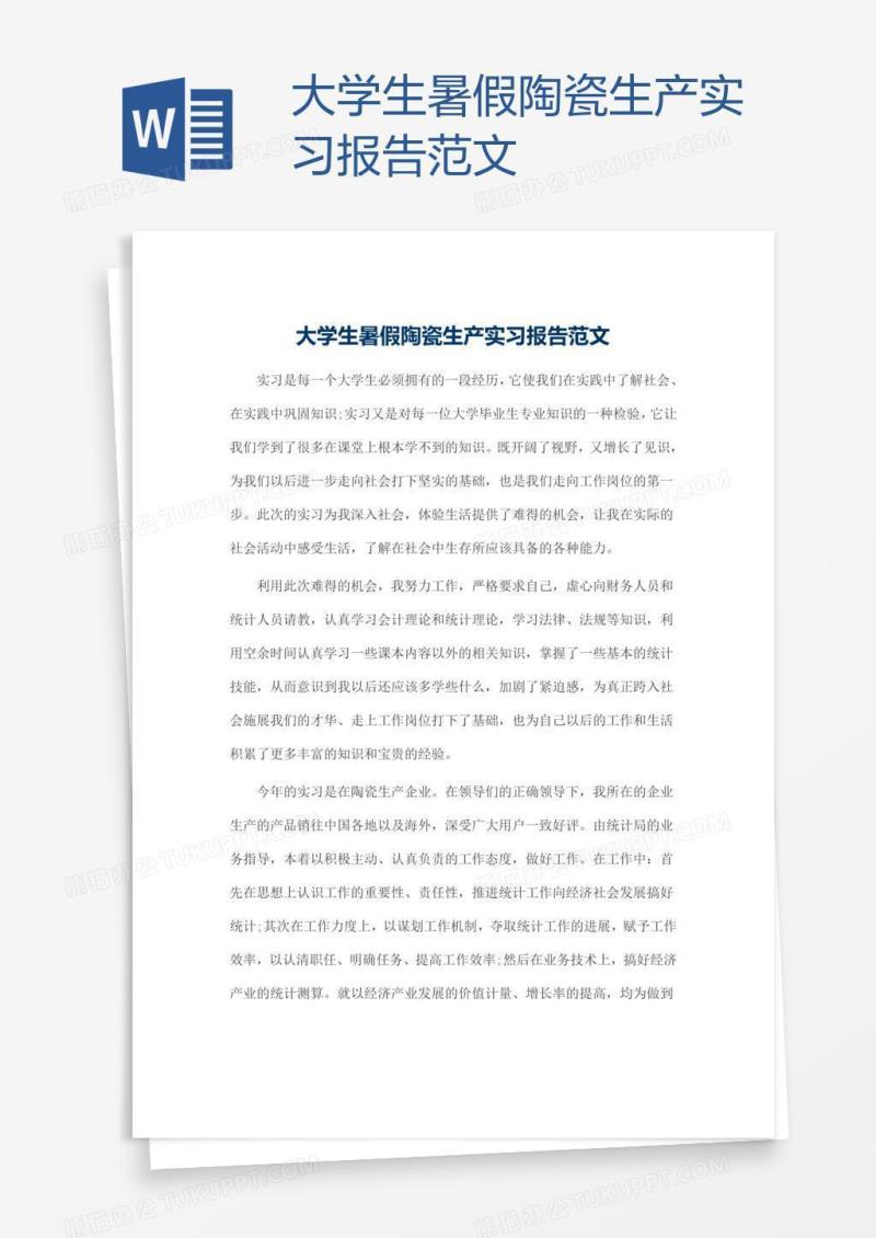 大学生暑假陶瓷生产实习报告范文
