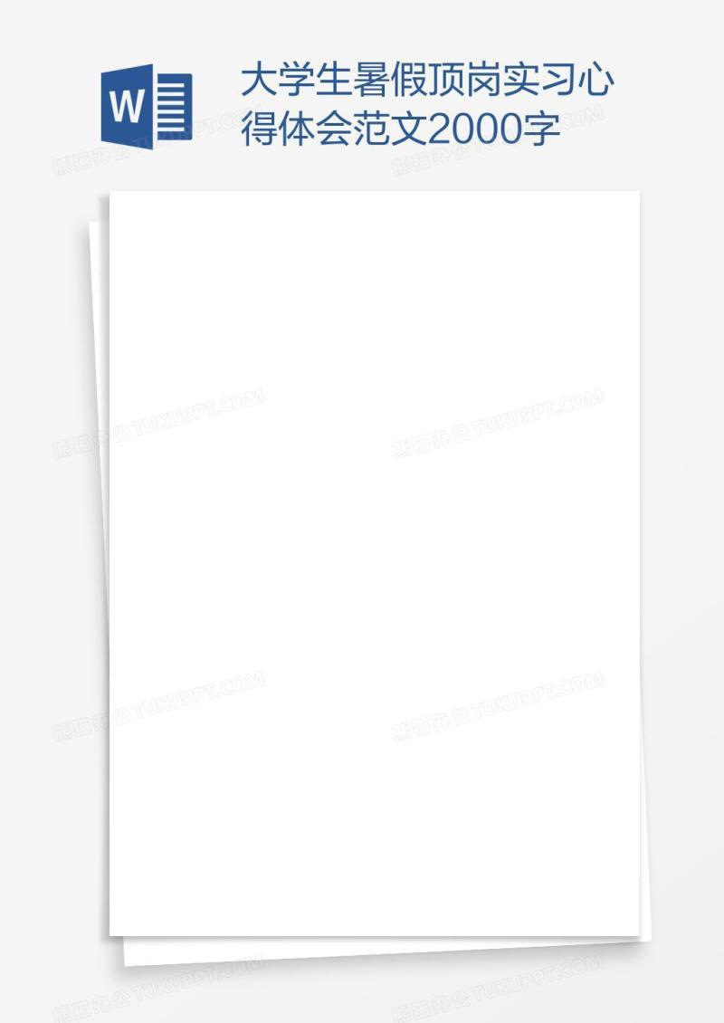 大学生暑假顶岗实习心得体会范文2000字