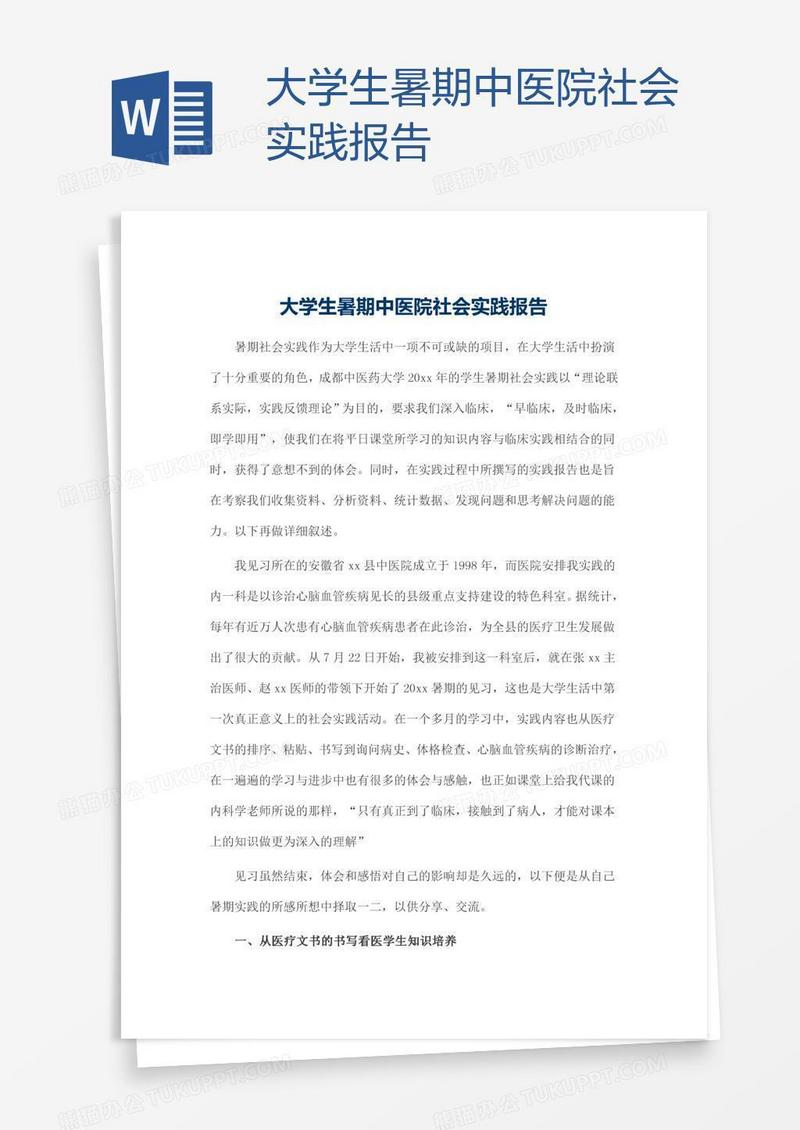 大学生暑期中医院社会实践报告