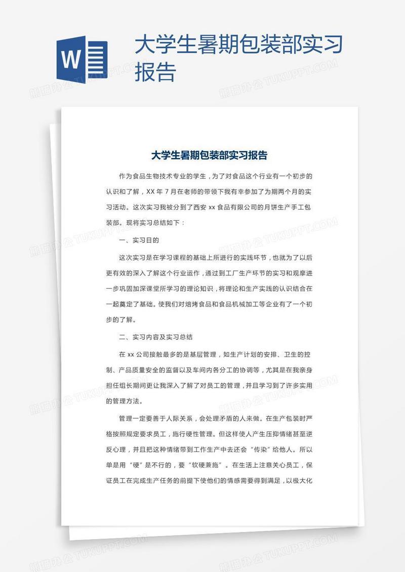 大学生暑期包装部实习报告