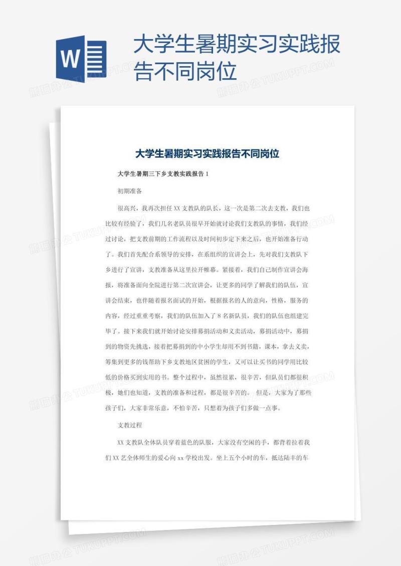 大学生暑期实习实践报告不同岗位