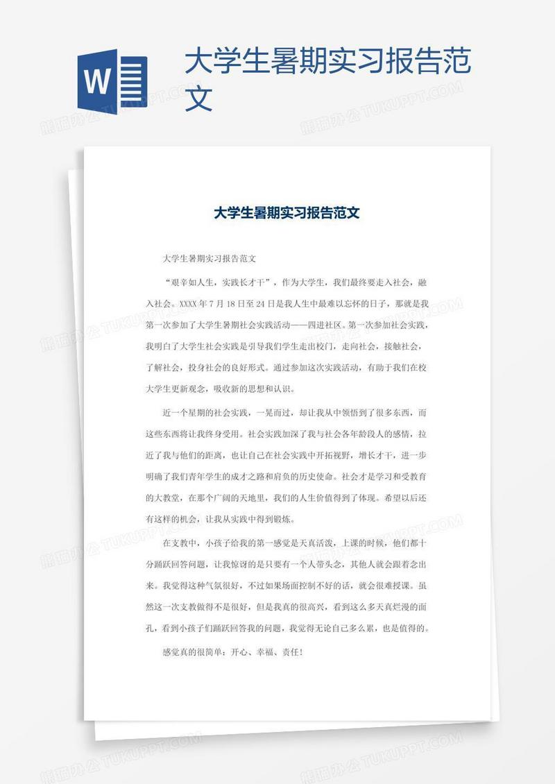 大学生暑期实习报告范文